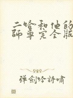 二哈和他的白猫师尊完全版