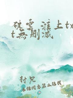 破云 淮上txt无删减