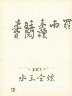 老旺秦雨罗明免费阅读