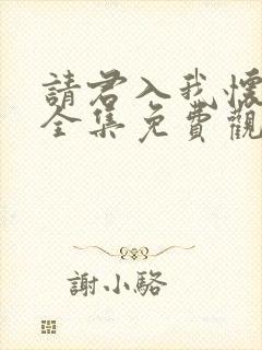 请君入我怀短剧全集免费观看完整版