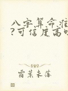 八字算命准不准?可信度高吗?