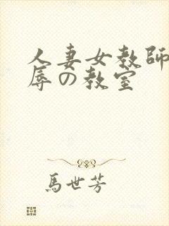 人妻女教师～淫辱の教室