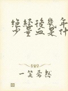 绝经后几年又出少量血是什么原因