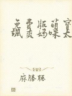 免费版萌宝驾到飒爽妈咪太酷啦短剧