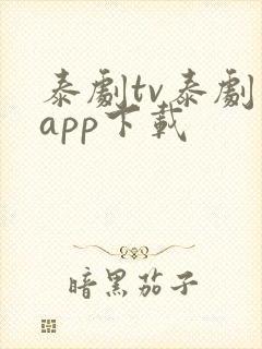 泰剧tv泰剧网app下载