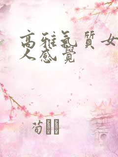 高雅气质女人给人感觉