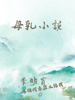 母乳小说