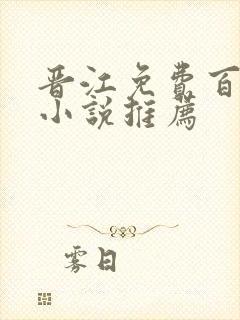 晋江免费百合文小说推荐 晋江免费百合文小说推荐