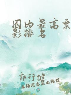 国内最高票房电影排名