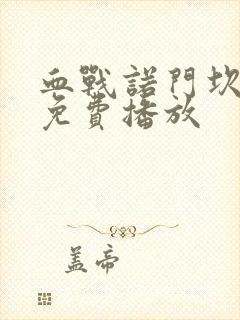 血战诺门坎高清免费播放