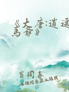 《大唐:逍遥驸马爷》
