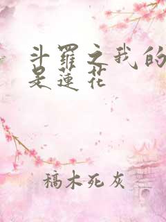 斗罗之我的武魂是莲花