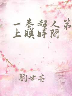 一拳超人第三季上映时间
