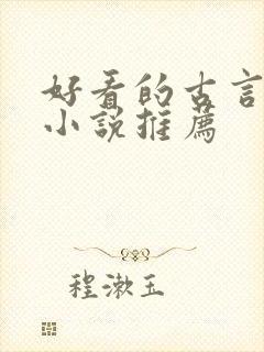 好看的古言重生小说推荐