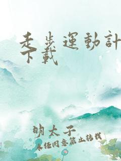 走步运动计步器下载