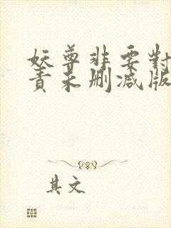 妖尊非要对我负责未删减版漫画 妖尊非要对我负责未删减版漫画