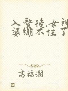 入赘后,女神老婆绷不住了短剧在线观看