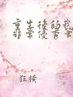 重生后的我变得非常优秀笔趣阁 重生后的我变得非常优秀笔趣阁