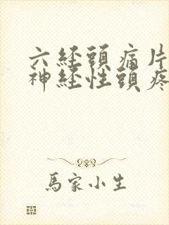六经头痛片治疗神经性头疼吗