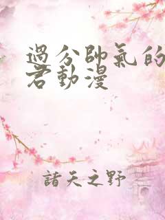 过分帅气的深见君动漫 过分帅气的深见君动漫