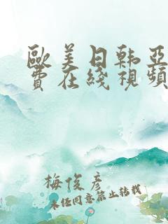 欧美日韩亚洲免费在线视频