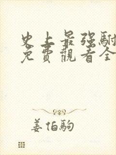 史上最强驸马爷免费观看全集 史上最强驸马爷免费观看全集