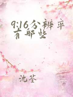 9:16分辨率有哪些 9:16分辨率有哪些