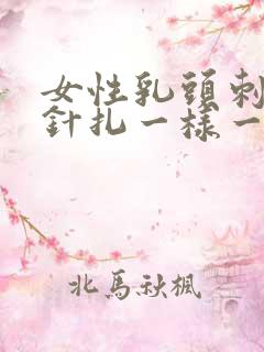 女性乳头刺痛像针扎一样一阵一阵的疼