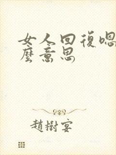 女人回复嗯是什么意思 女人回复嗯是什么意思