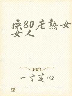 操80老热女老女人