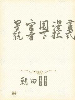 星官图漫画免费观看下拉式 星官图漫画免费观看下拉式