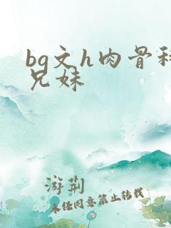 bg文h肉骨科兄妹