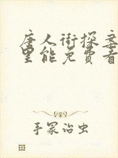 唐人街探案3哪里能免费看