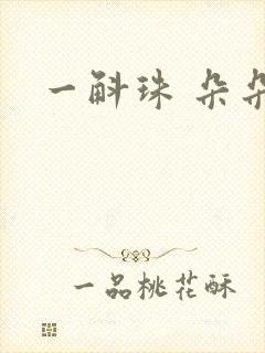 一斛珠 朵朵舞
