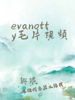 evanotty毛片视频 evanotty毛片视频