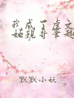 我成了虐文女主她亲哥笔趣阁