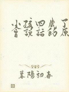 小孩四岁了还不会说话的原因