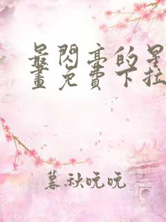 最闪亮的星河漫画免费下拉式六漫画