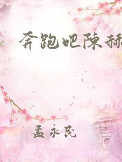 奔跑吧陈赫郑恺