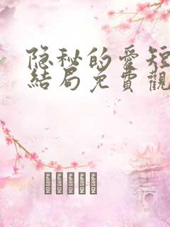 隐秘的爱短剧大结局免费观看 隐秘的爱短剧大结局免费观看