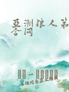 亚洲狼人第一综合网