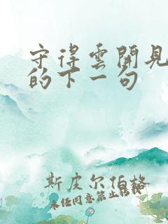 守得云开见月明的下一句