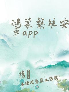 鸿蒙系统安装安卓app