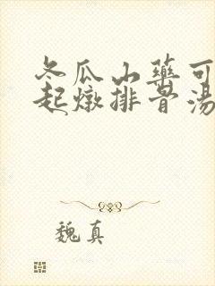冬瓜山药可以一起炖排骨汤吗
