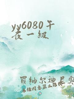 yy6080午夜一级