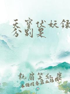 天宝伏妖录攻受分别是