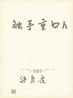 触手重口h