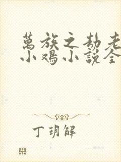 万族之劫老鹰吃小鸡小说全文免费