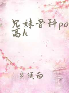 兄妹骨科po文高h 兄妹骨科po文高h