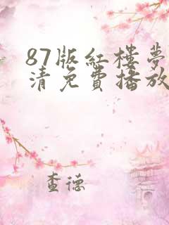 87版红楼梦高清免费播放电视剧